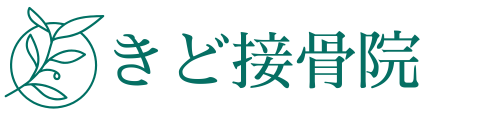 きど接骨院