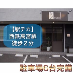 福岡市南区の整骨院の外観の様子