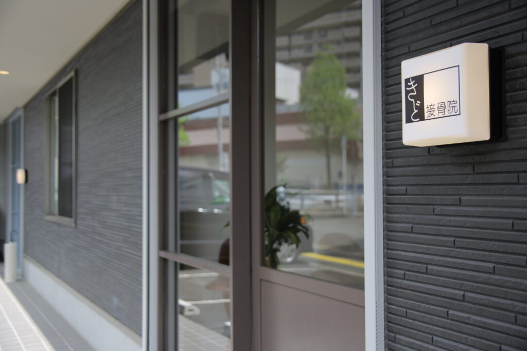高宮駅すぐきど接骨院の外観